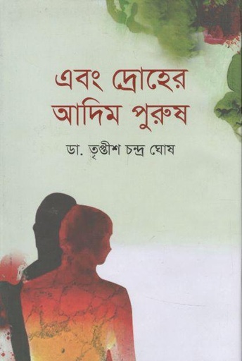 [9789849645429-1] এবং দ্রোহের আদিম পুরুষ