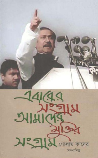 [9789848044872-2] এবারের সংগ্রাম আমাদের মুক্তির সংগ্রাম