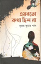 এমন তো কথা ছিল না