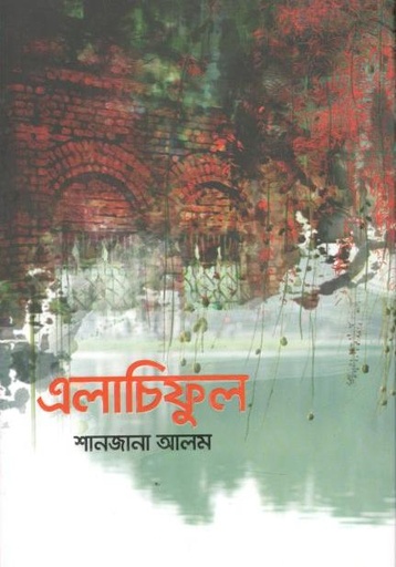 [9789849482543-2] এলাচিফুল