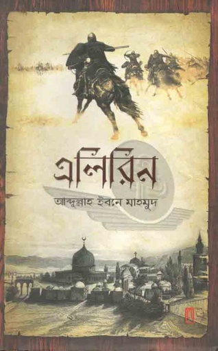 [9789849482758-1] এলিরিন