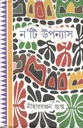 নটি উপন্যাস