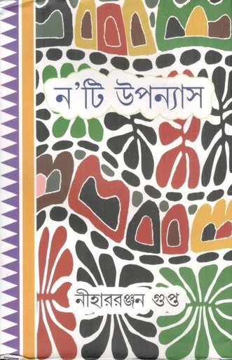 [9788172938574-1] নটি উপন্যাস
