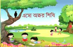 [9789843406651-1] এসো অক্ষর শিখি