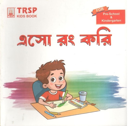 [978-93] এসো রং করি : প্রি স্কুল এ্যান্ড কিন্ডারগার্টেন