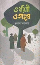 ও ধরিত্রী ও মানুষ