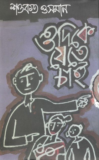 [9789844584174-1] ওদিকে যেতে চাই