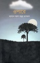 ওপারে