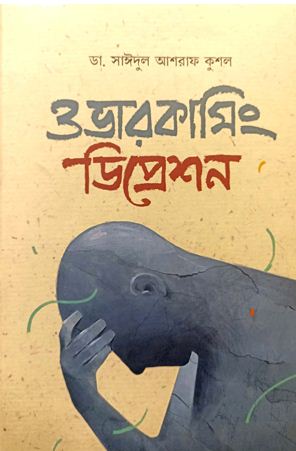 [9789849677420-1] ওভারকামিং ডিপ্রেশন