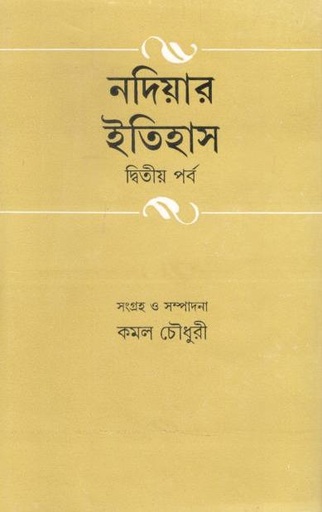 [9788129513816-1] নদিয়ার ইতিহাস : ২য় পর্ব