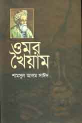 [9847011701301-1] ওমর খৈয়াম