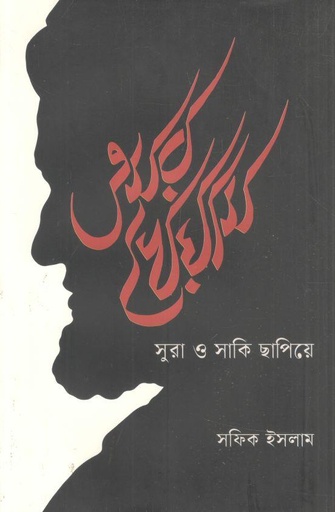 [9789845065641-1] ওমর খৈয়াম : সুরা ও সাকি ছাপিয়ে