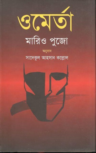 [9847011600543-1] ওমের্তা (মারিও পুজো) (অন্বেষা)