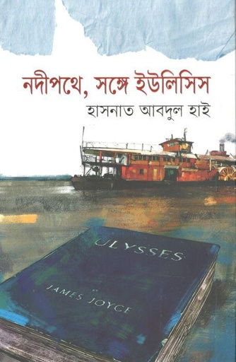[9789845029902-1] নদীপথে, সঙ্গে ইউলিসিস
