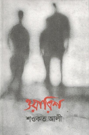 [9844220033-1] ওয়ারিশ