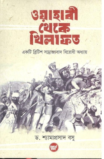 [9789843479648-1] ওয়াহাবী থেকে খিলাফত : একটি ব্রিটিশ সাম্রাজ্যবাদ বিরোধী অধ্যায়