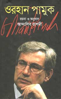 [9847012007440-1] ওরহান পামুক (কথাপ্রকাশ)