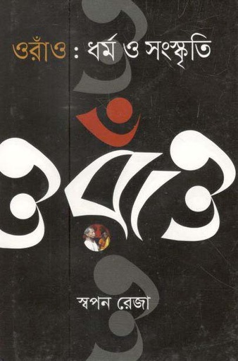 [9789844292659-1] ওরাঁও : ধর্ম ও সংস্কৃতি