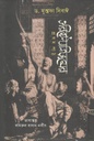 ওরিয়েন্টালিজমের প্রথম পাঠ (ড. মুস্তফা সিবাঈ)