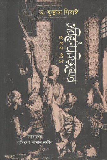 [9789849855705-1] ওরিয়েন্টালিজমের প্রথম পাঠ (ড. মুস্তফা সিবাঈ)