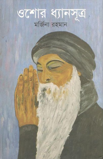 [9789849170198-1] ওসোর ধ্যানসূত্র