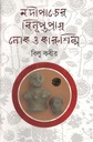 নদীপাড়ের বিলুপ্তপ্রায় লোক ও কারুশিল্প