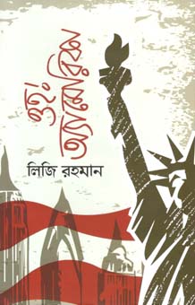 [9789849481881-1] ওহ! অ্যামেরিকা