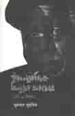 [9789849218906-1] ঔপন্যাসিক চিনুয়া আচেবে : পাঠ ও বীক্ষণ