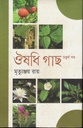 ঔষধি গাছ : খণ্ড ৪