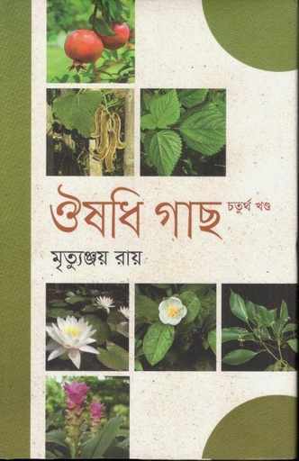 [9789849725527-1] ঔষধি গাছ : খণ্ড ৪