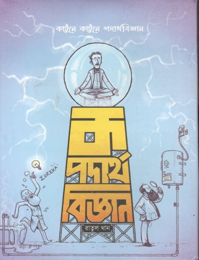 [9789849656357-1] ক পদার্থবিজ্ঞান