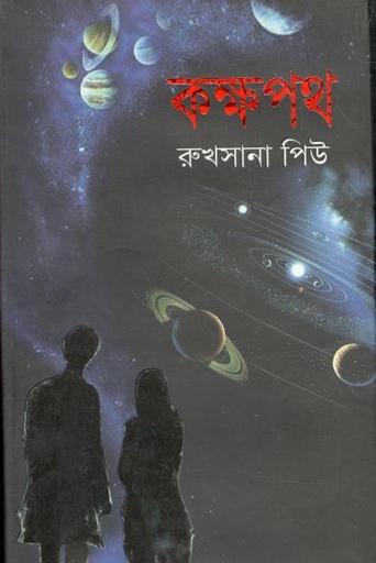 [9789845200929-1] কক্ষপথ