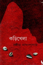 [9789350403358-1] কড়িখেলা