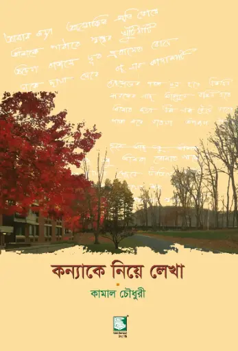 [9789849233718-2] কন্যাকে নিয়ে লেখা
