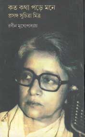 [984-3168] কত কথা পড়ে মনে : প্রসঙ্গ সুচিত্রা মিত্র