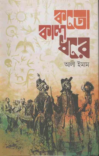 [9789849565611-1] কত কাল ধরে