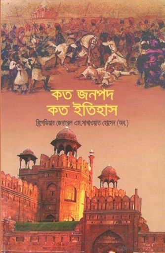 [984-5446] কত জনপদ কত ইতিহাস