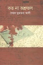 কত না অশ্রুজল (বিশ্বসাহিত্য কেন্দ্র)