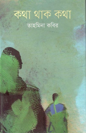 [9789849633969-1] কথা থাক কথা
