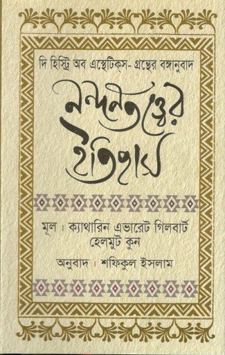 [9789849623458-2] নন্দনতত্ত্বের ইতিহাস ( ক্যাথারিন এভারেট গিলবার্ট)