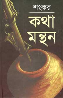 [9789845060554-1] কথা মন্থন (ইউপিএল)