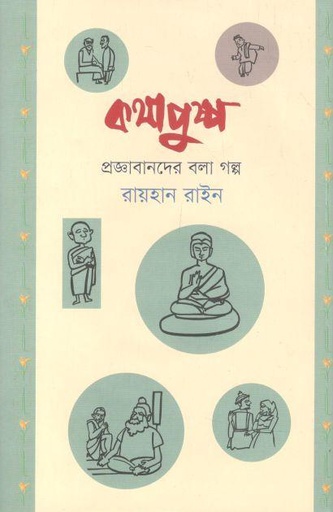 [9789849632726-1] কথাপুষ্প : প্রজ্ঞাবানদের বলা গল্প