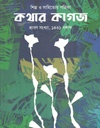 কথার কাগজ : শ্রাবণ সংখ্যা ১৪৩১