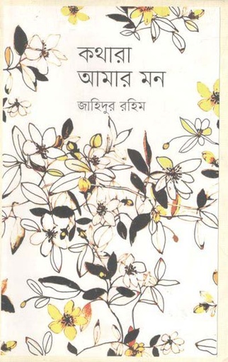 [9789849351719-1] কথারা আমার মন