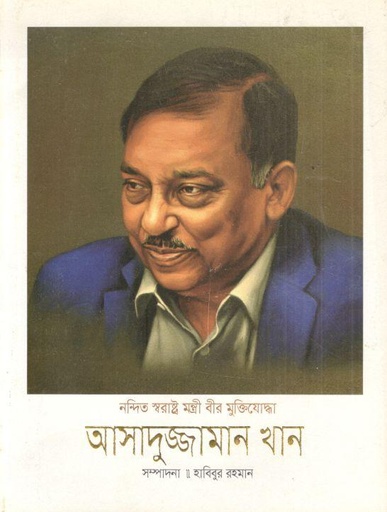 [9789849435358-1] নন্দিত স্বরাষ্ট্র মন্ত্রী বীর মুক্তিযোদ্ধা আসাদুজ্জামান খান