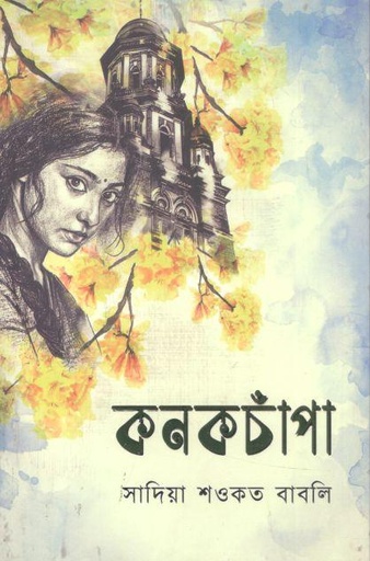 [9789849946250-1] কনকচাঁপা