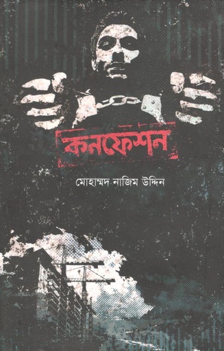 [9789848729533-1] কনফেশন