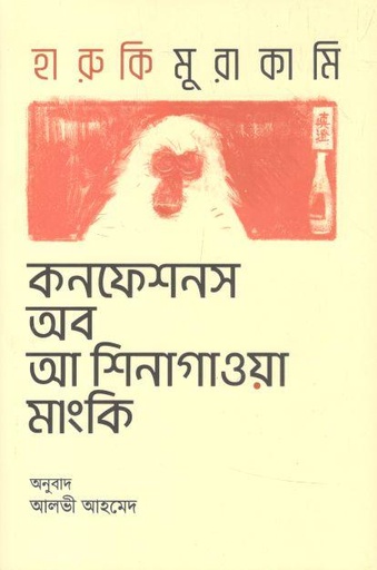 [9789849607113-1] কনফেশনস অব আ শিনাগাওয়া মাংকি