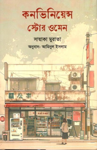 [9789849951353-1] কনভিনিয়েন্স স্টোর ওমেন ( সায়াকা মুরাতা)
