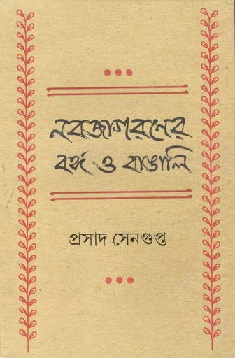 [9789354254031-1] নবজাগরনের বঙ্গ ও বাঙালি